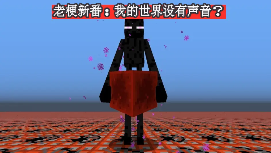 为什么我的世界没有声音 一段minecraft爆笑梗的历史 哔哩哔哩