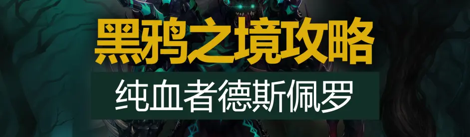 八爪鱼 Dnf黑鸦之境图文攻略 六 纯血者德斯佩罗 哔哩哔哩