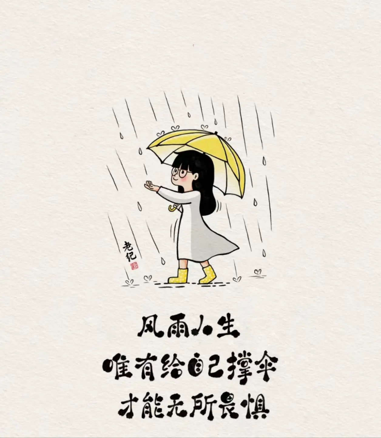 风雨人生,唯有给自己撑伞,才能无所畏惧