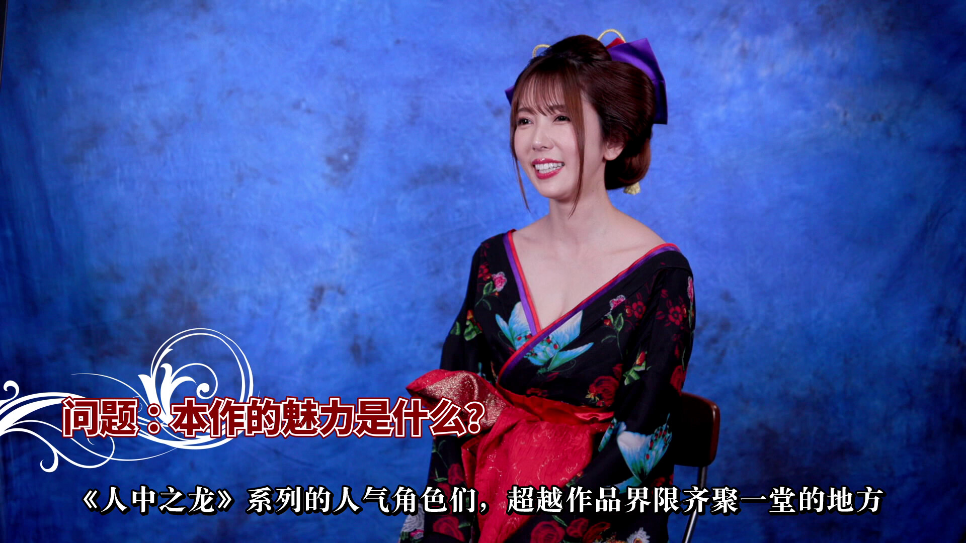 《人中之龙 维新！ 极》 波多野结衣、小仓由菜、桃乃木香奈出任本作的亚洲形象大使！ - 哔哩哔哩