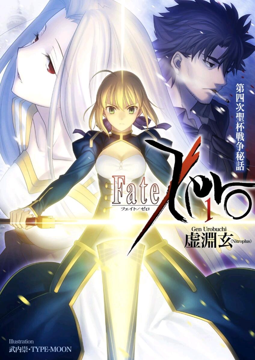 Fate/Zero 小说漫画封面（已完结） - 哔哩哔哩