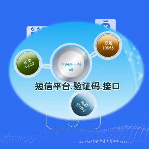 免费的短信接口是什么样的 免费的短信接口是什么样的