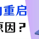 电脑自动重启是什么原因？这几个原因不可忽视！