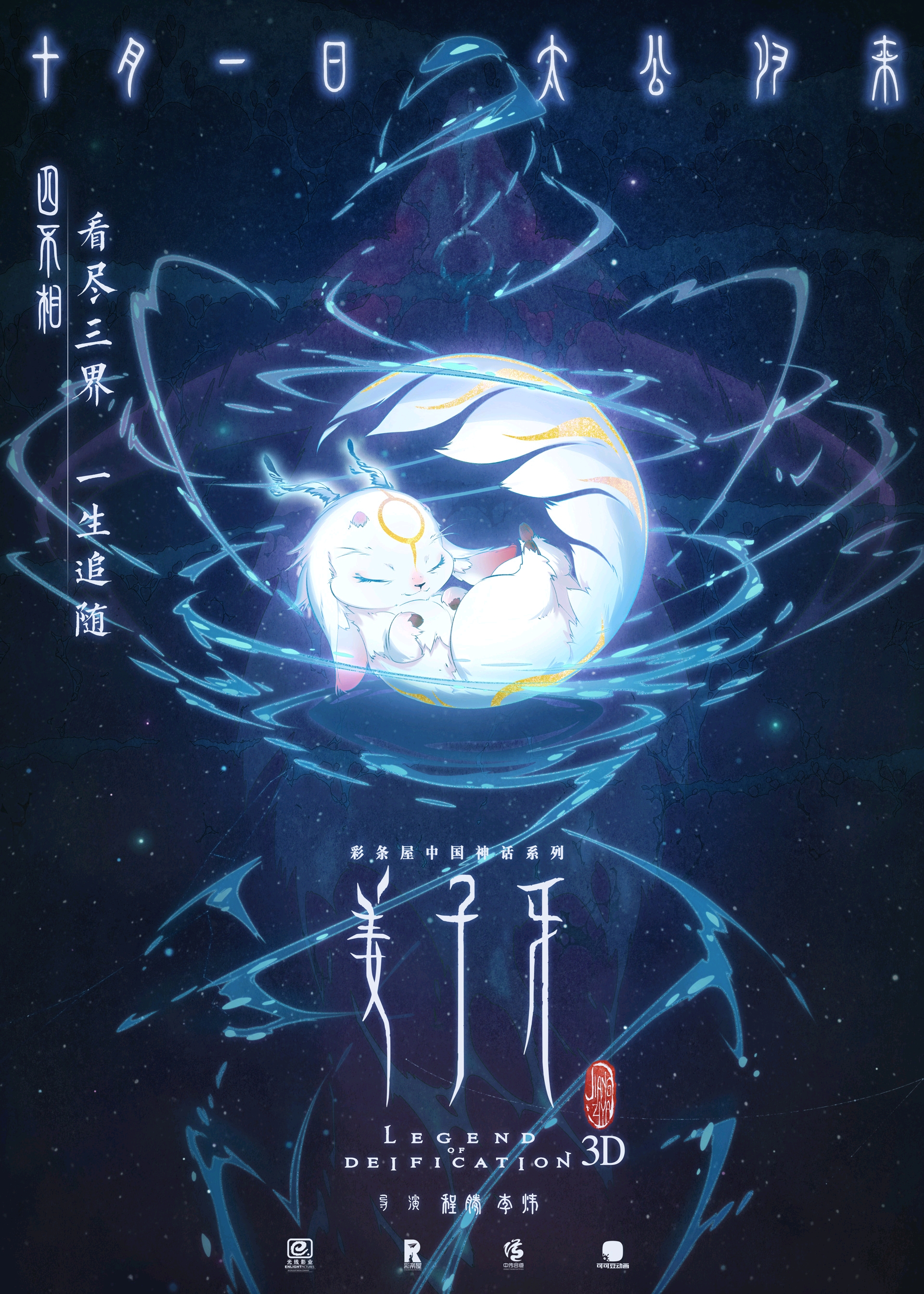 《姜子牙——这个子牙不太冷》