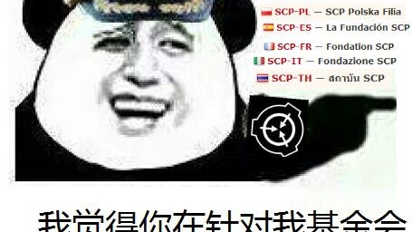 重制版 Scp基金会新人指南 第一期 哔哩哔哩