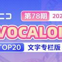 【2024/05/29 第78期】Billboard JAPAN「NICONICO VOCALOID歌曲TOP20」