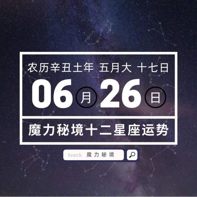 十二星座6月26日重要运势 哔哩哔哩