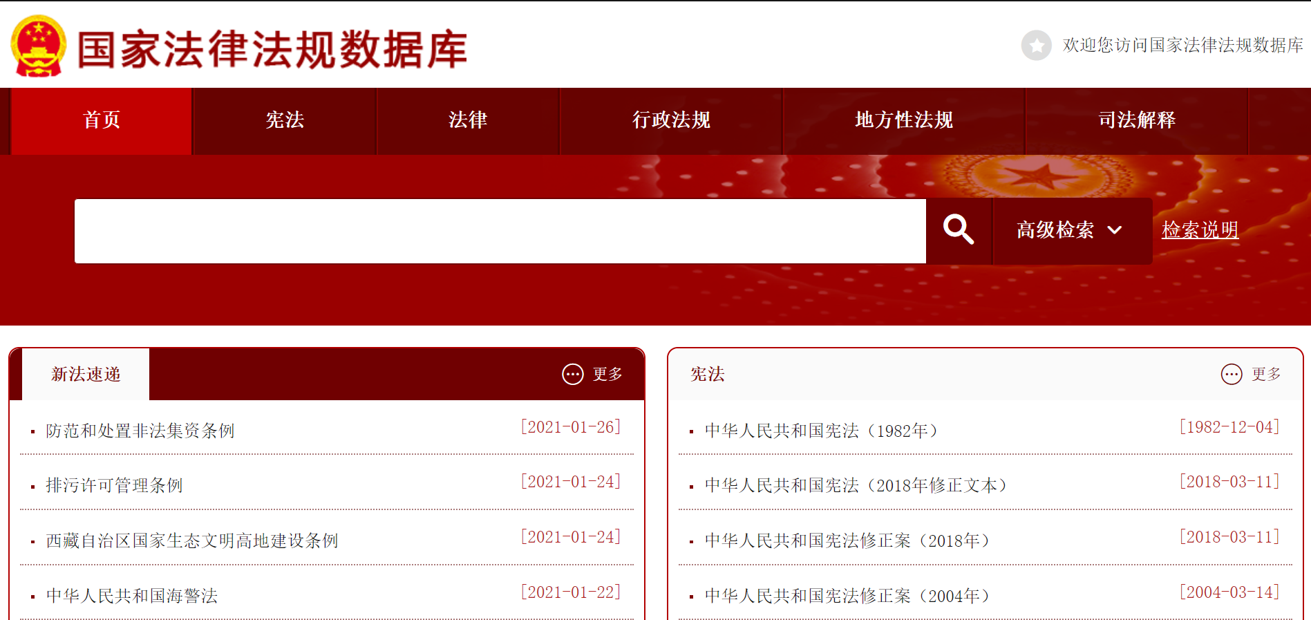 中国国家法律法规数据库