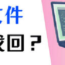 如何找回回收站删除的文件？文件恢复，3个方法！