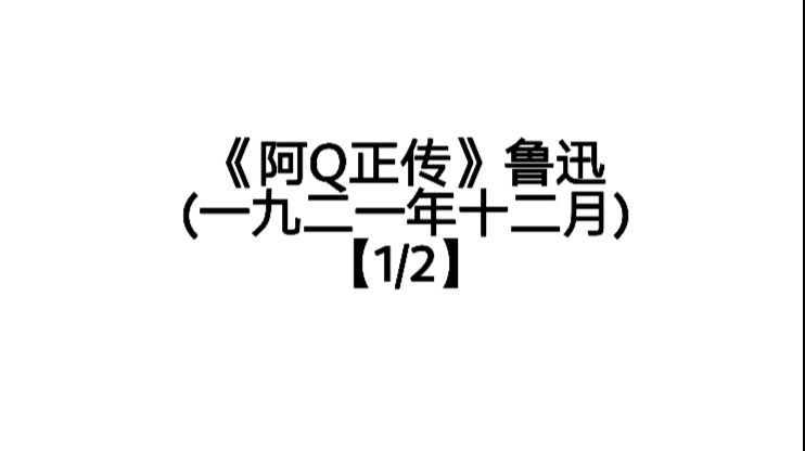 阿q正传 鲁迅1921 12 1 2 哔哩哔哩专栏