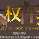 【染钟楼】剧本社区—第75期《大权在握V 4.0》