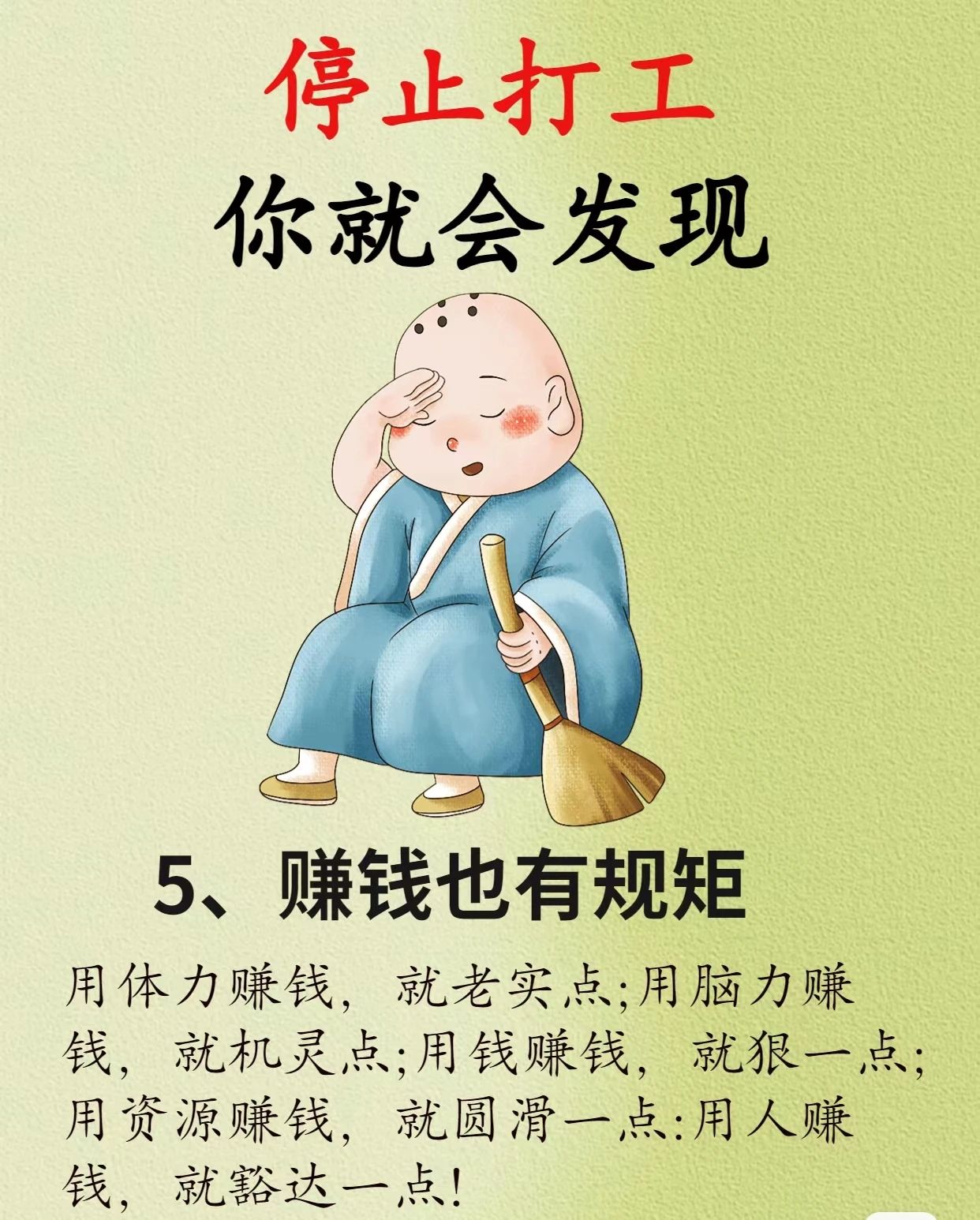 停止打工你就会发现5