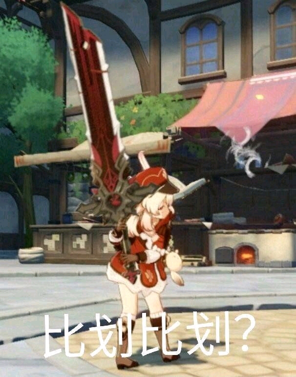 原神沙雕图和表情包(九)