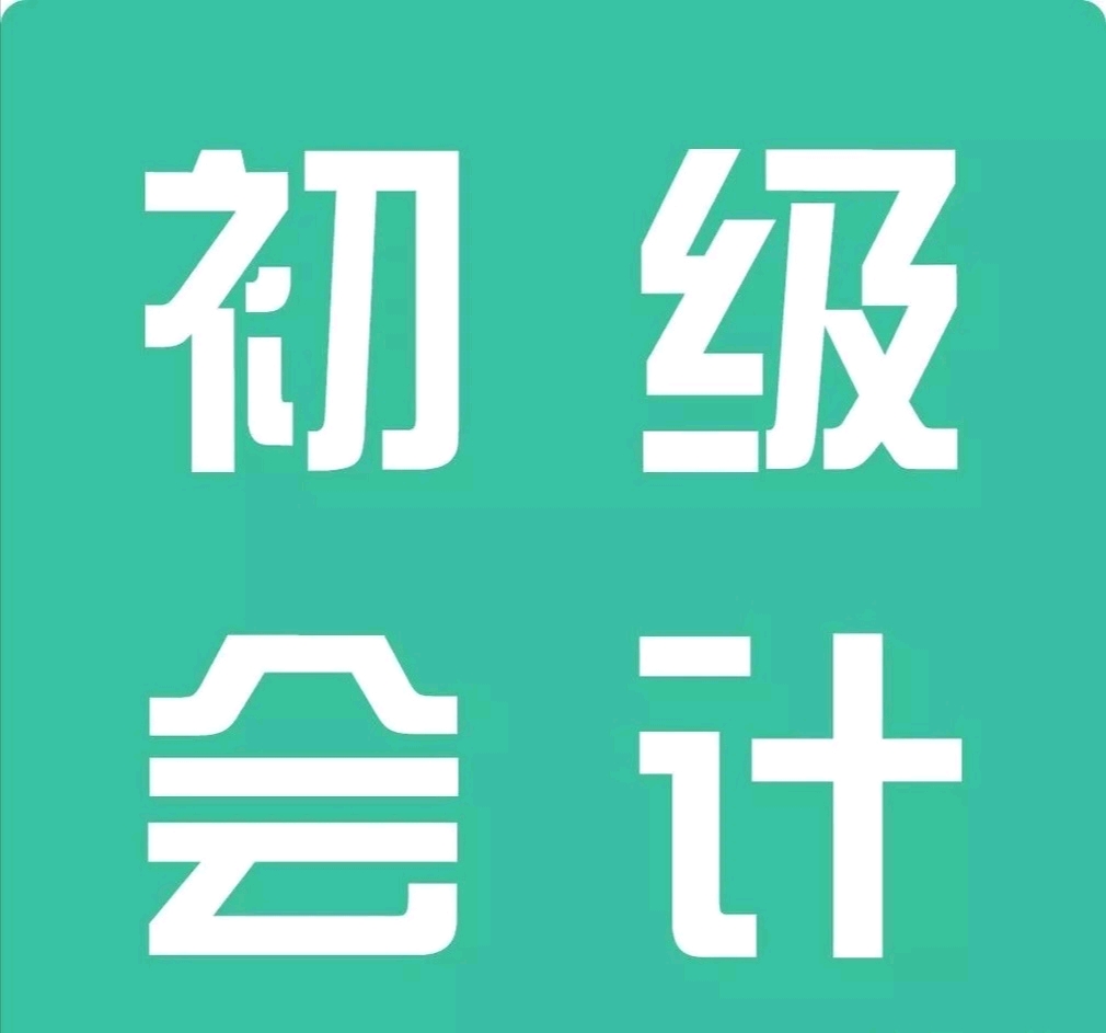 2020初级会计职称考试免费网课视频及讲义分