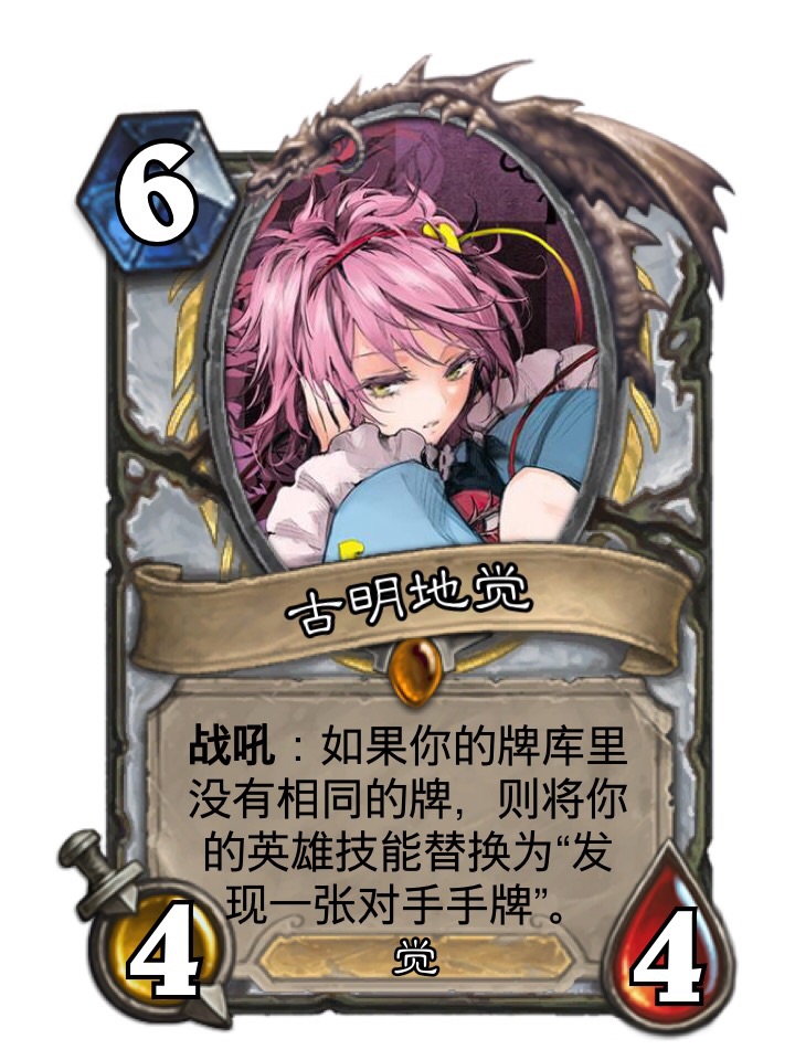 【东方炉石卡牌diy】第一期:暗金教职业橙卡(共六张)