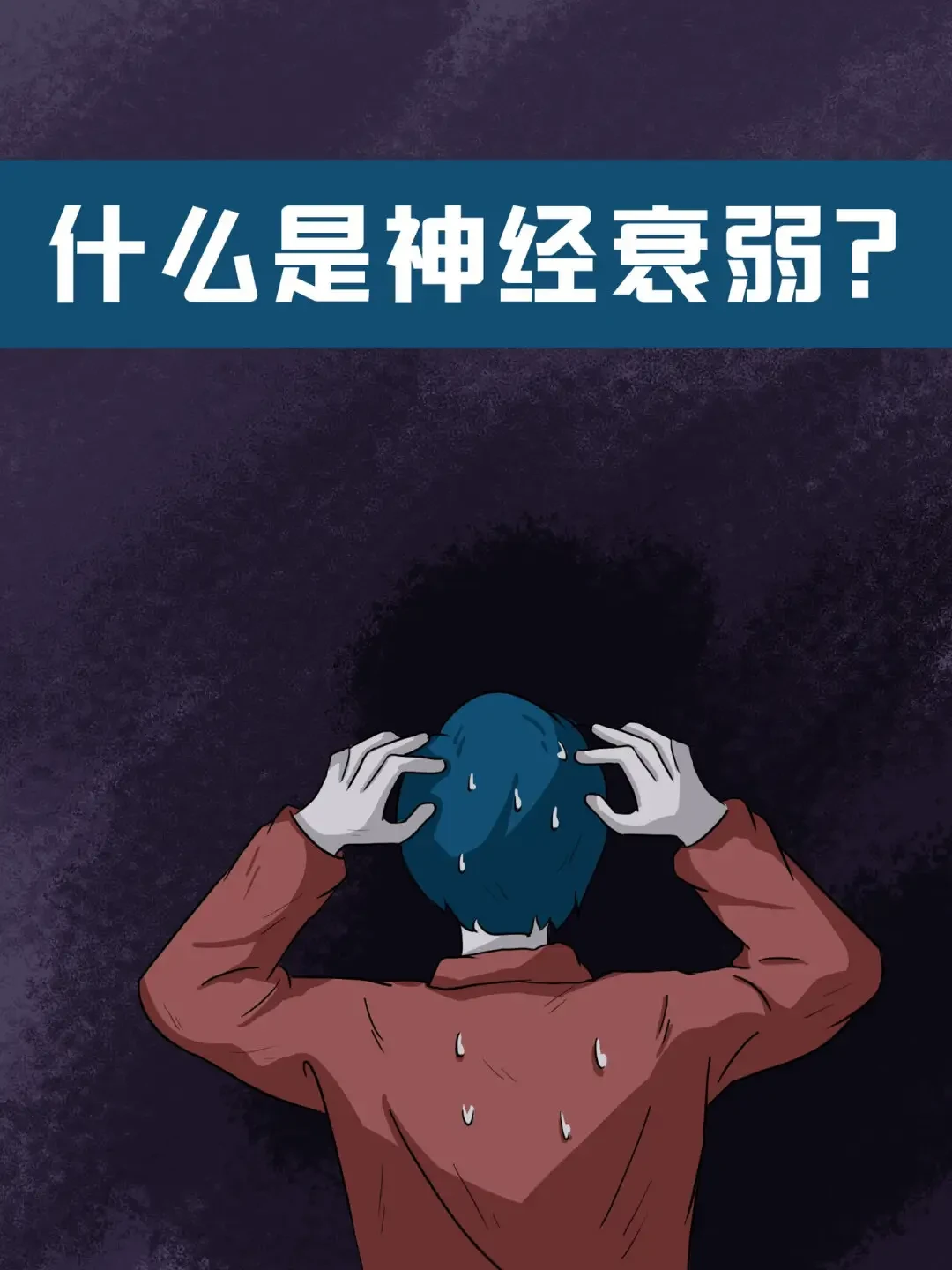 神经衰弱可引起心理失衡 神经衰弱的症状有哪些? - 哔哩哔哩