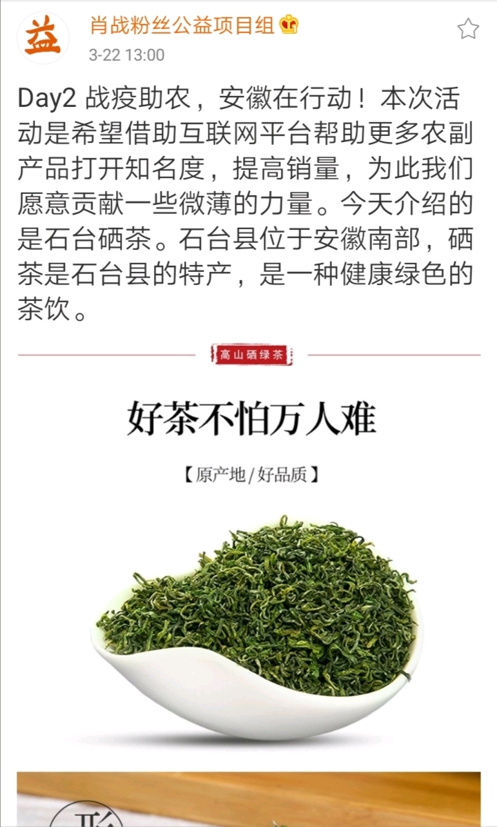 肖战粉丝公益项目组公益倡导day2战疫助农之安徽石台的硒茶