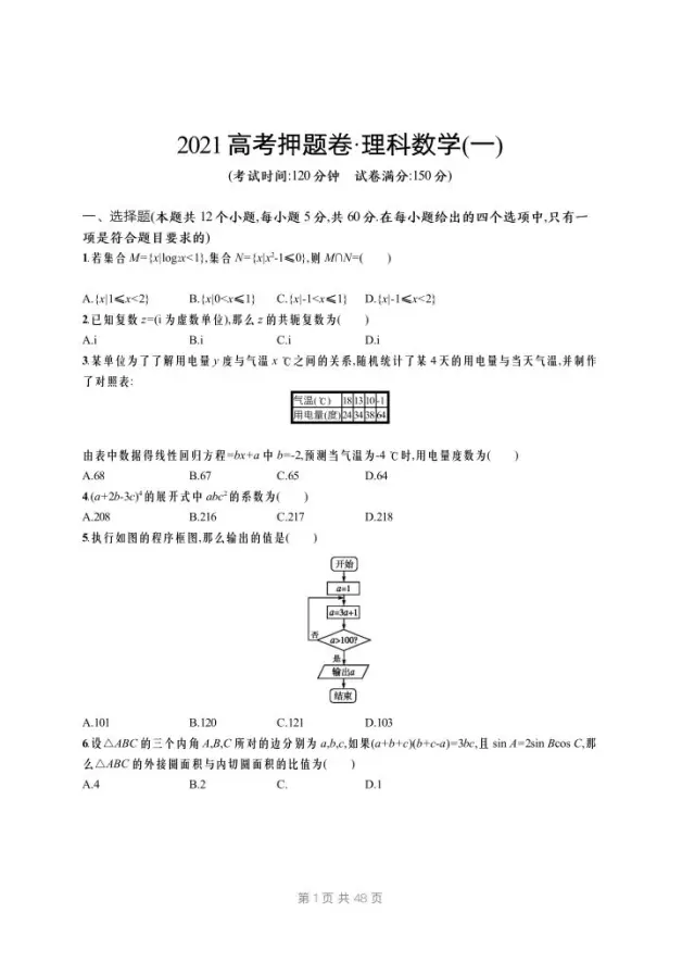 21高考押题卷 理科数学 六套 含解析 哔哩哔哩