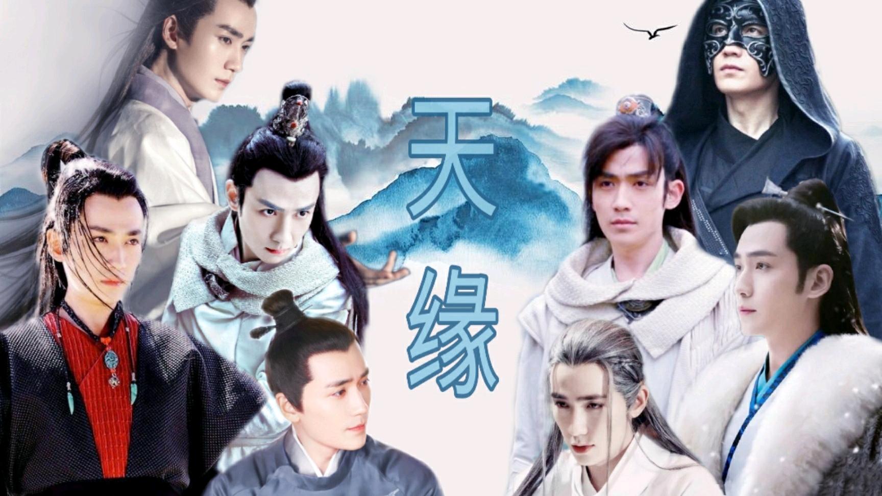 天缘第五十八章 - 哔哩哔哩