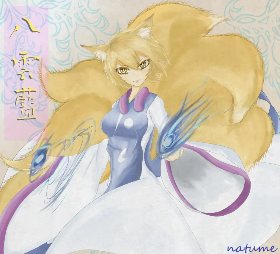 车万义务教育 八云蓝 八雲藍やくもらん Yakumo Ran 哔哩哔哩