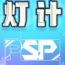 psplive路灯征集计划