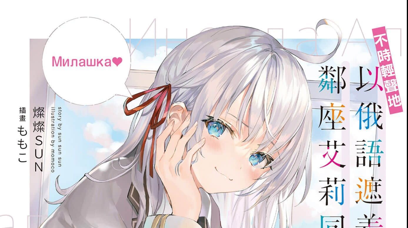 不时轻声地以俄语遮羞的邻座艾莉同学:第一卷插图 - 哔哩哔哩