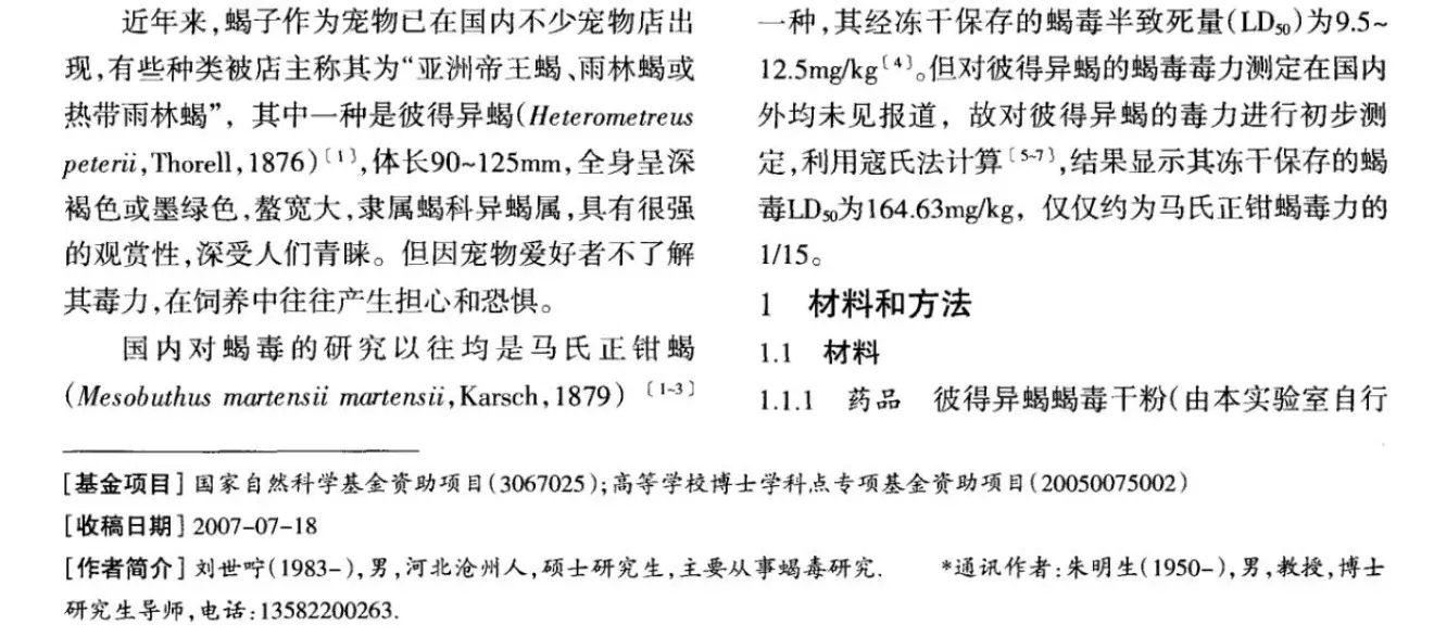 异蝎属(Heterometrus)简介、分类学地位及已知