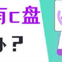 电脑只有一个c盘怎么办？详细的解决方法看这里！