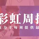 彩虹周报 第九十九期 近期时讯汇总（本社新三人入驻，舞元3D披露，VR九期生首播）