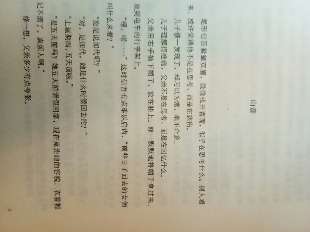 【鲫鱼读书】山音 第一节