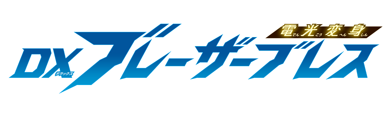 不定期的奥特曼玩具开发者日志概要（2023.07.07）——布莱泽手镯一直藏到最后的秘密！