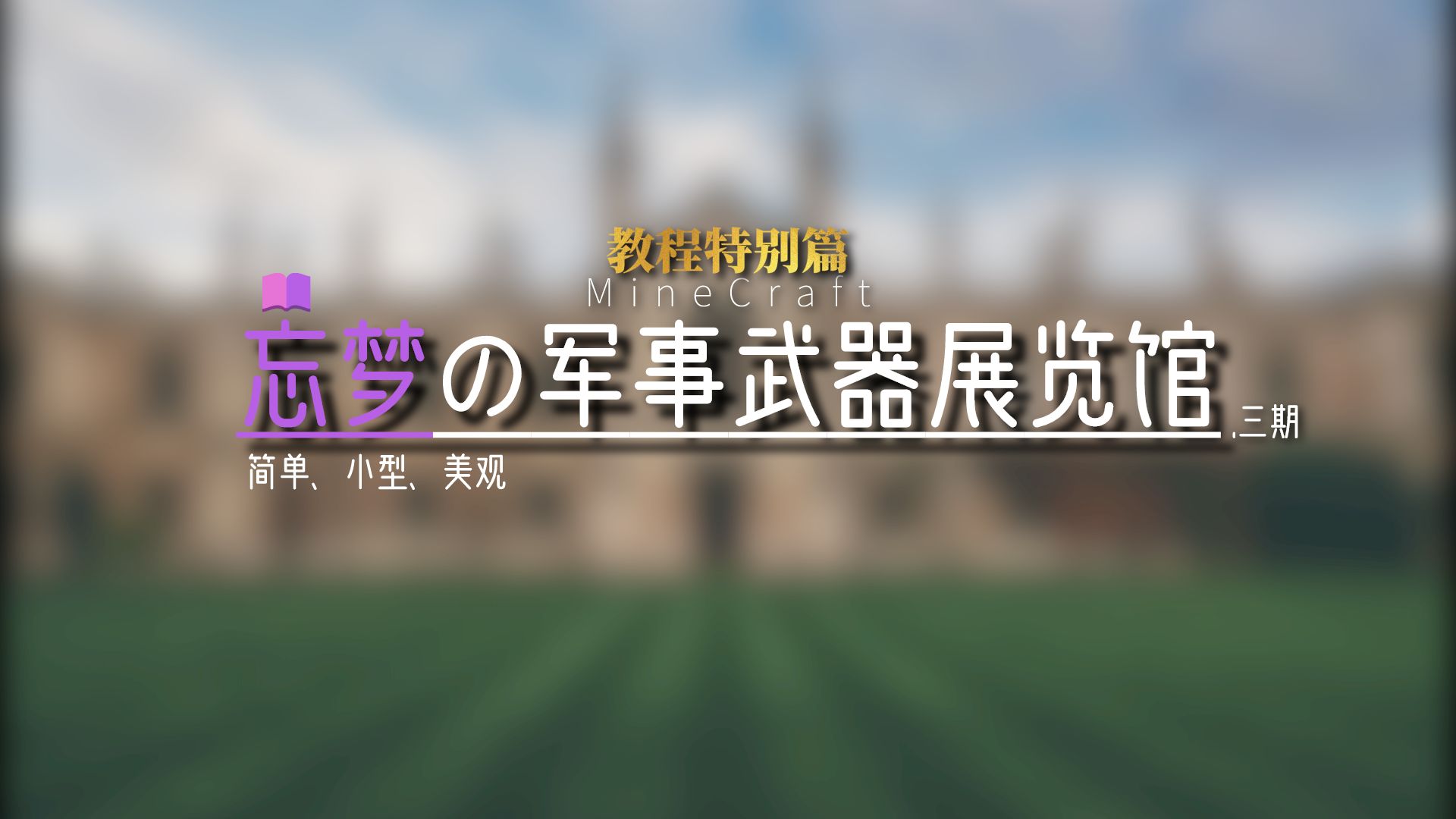 Minecraft 建筑向 建筑教程 易学 哔哩哔哩专栏