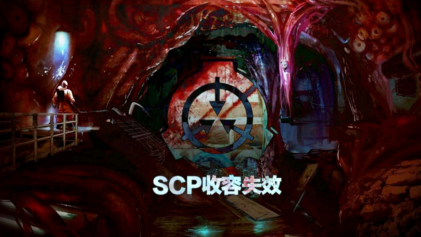 Scp Cn 光辉（短小有力） 哔哩哔哩