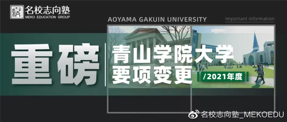 以不变应万变 21年度青学学部入试变更速递 哔哩哔哩