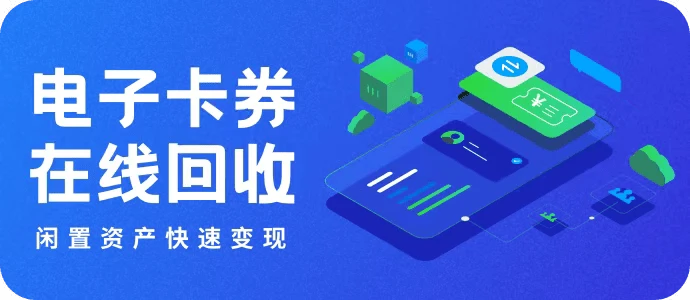 闲置卡券变现