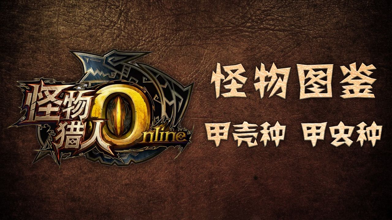怪物猎人online 怪物图鉴 甲壳种 甲虫种 哔哩哔哩