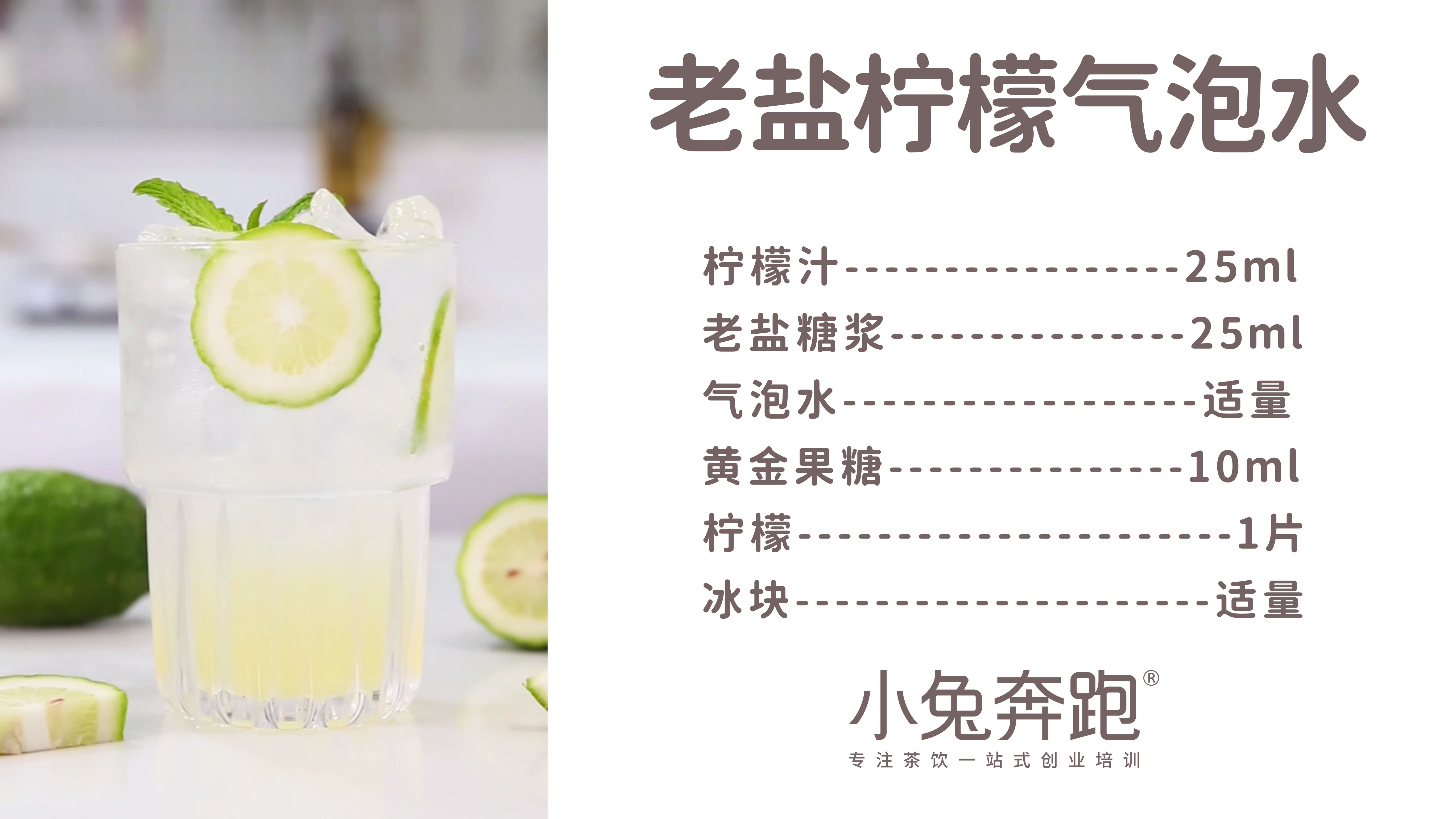 老盐柠檬气泡水的做法 小兔奔跑免费奶茶配方 哔哩哔哩