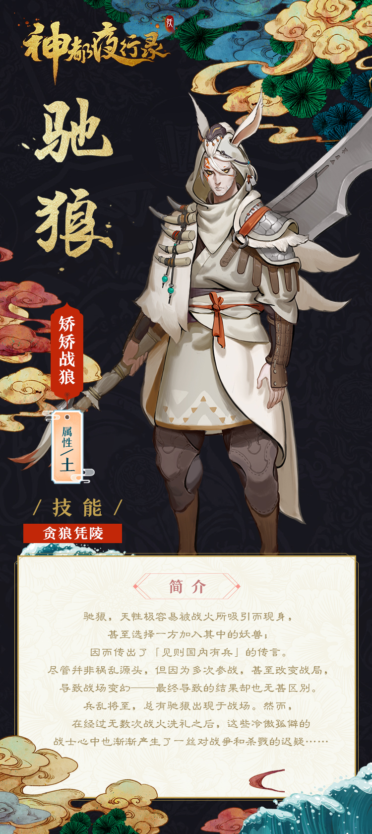 【妖灵介绍】你比那最炽烈的战火更加光彩夺目