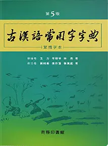 Kindle汉语字典] 古漢語常用字字典（第四版）+ 説文解字· 二合一版- 哔 