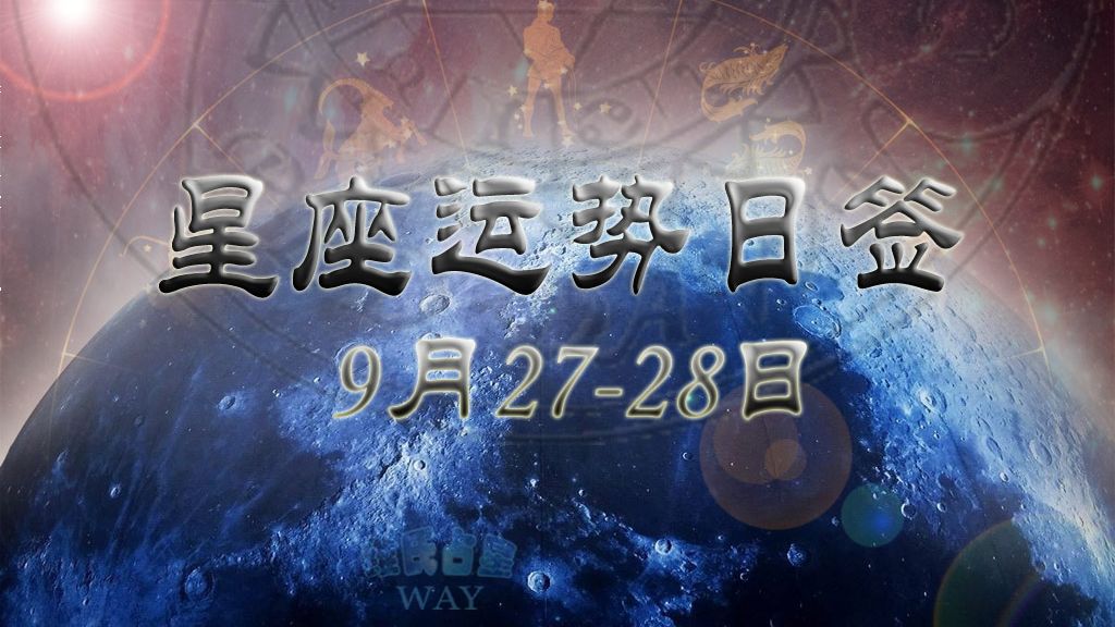 星座运势日签：12星座9月27 28日短期运程要点 哔哩哔哩