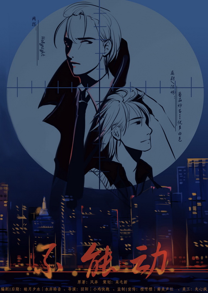 【中抓分享】风弄原著广播剧《不能动》全三期完整版（HolyNightx番茄炒蛋）