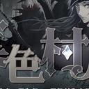 【染钟楼】剧本社区—第137期《暮色村庄》