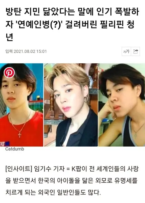 韩网热议 菲律宾青年患有名人疾病 自称像bts Jimin 英国男子还和纸拍jimin结婚 哔哩哔哩