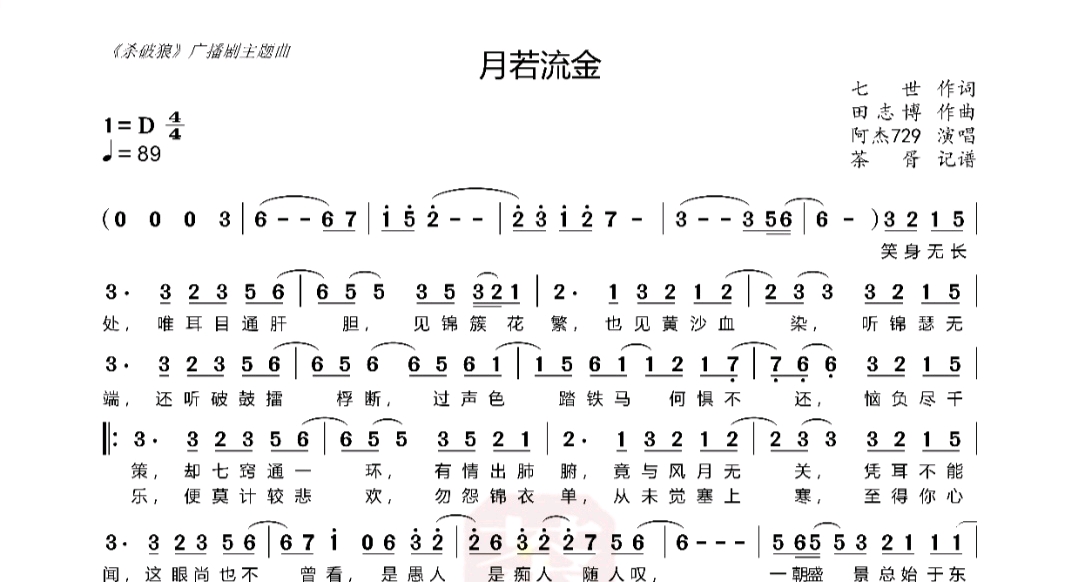 【杀破狼】月若流金  广播剧(简谱)