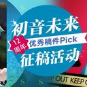 高手云集！告别充满魔法的八月，#2019初音未来之月# 获奖公布/优秀作品Pick Up