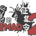 【活动告知】蚊的音MAD征集令2 - 总事项