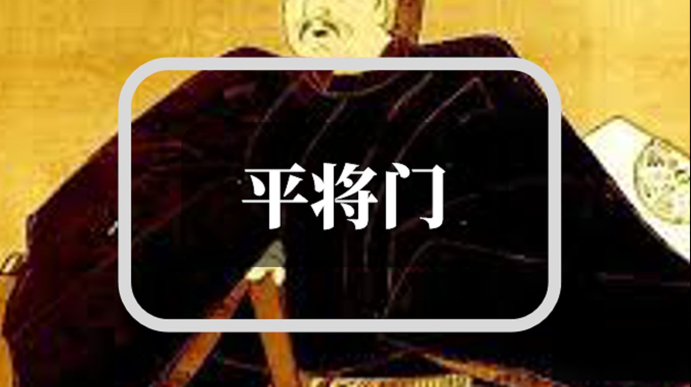 一场武士械斗产生的逆贼 新皇平将门 哔哩哔哩