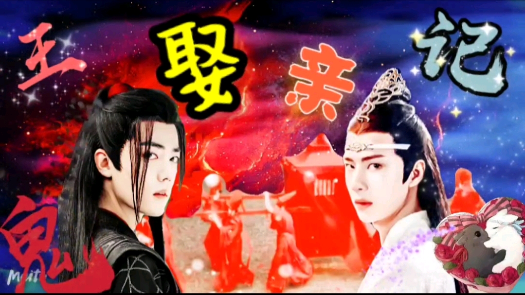 影视 电视剧 【羡忘】鬼王娶亲记 第八集而鬼界魏婴得知金光善有意