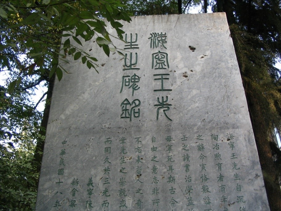 王国维纪念碑地上的墙被轰破之后,吕思勉一层一层地重新砌墙,并培养了