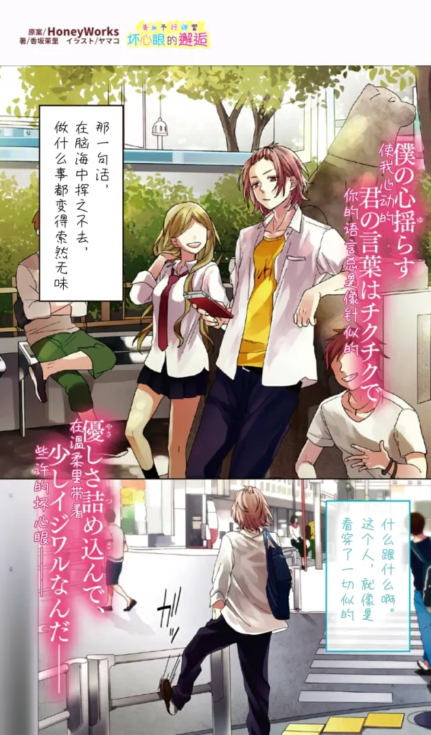 Honeyworks 告白予行练习系列坏心眼的邂逅 完整版内容翻译上篇 哔哩哔哩